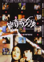 神奇两女侠