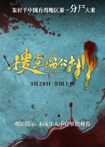 搜查瑠公圳