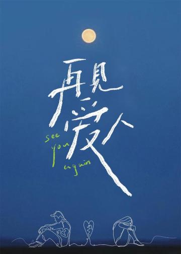 再见爱人