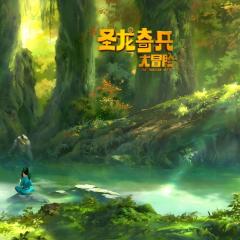 圣龙奇兵大冒险 - 3HX4WQENOAh16SOWDGUX2JMxgIX.jpg