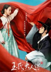 玉氏夫人传