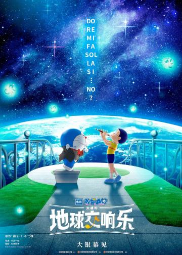 哆啦A梦：大雄的地球交响乐