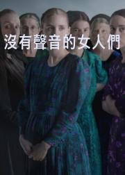 女人们的谈话
