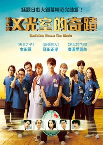 放射治疗室 电影版