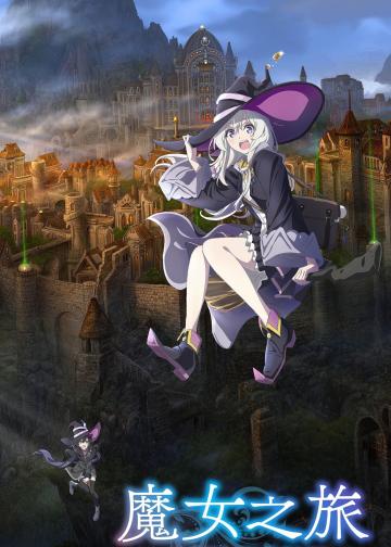 魔女之旅
