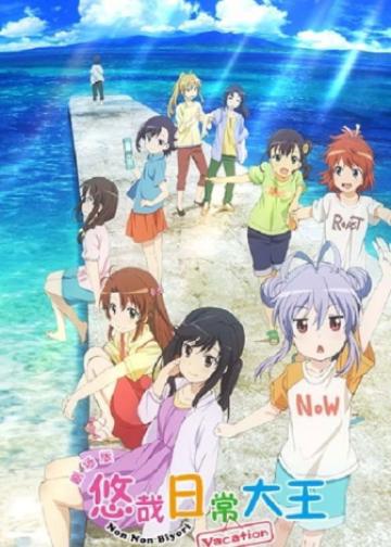 悠哉日常大王剧场版：假期活动