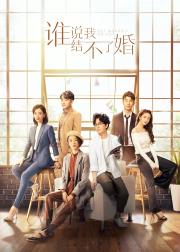 谁说我结不了婚