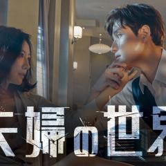 夫妻的世界 - ufy1mFNyWkozJenPOoNsC8EmaA9.jpg