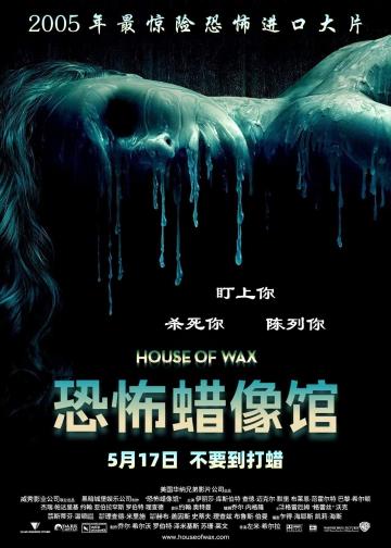 恐怖蜡像馆