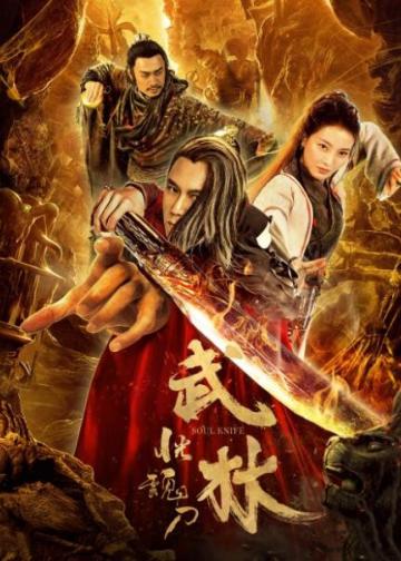 武林：恍魂刀