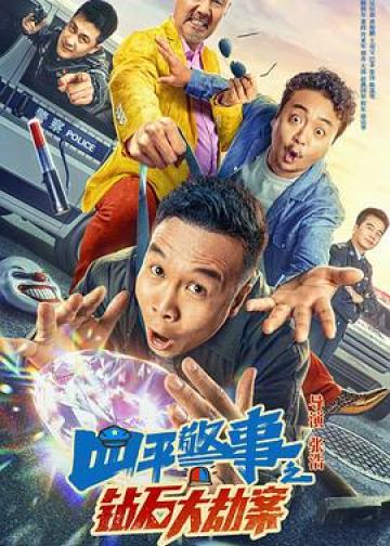 四平警事之钻石大劫案