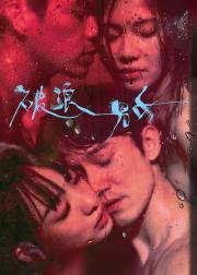 破浪男女
