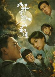 八千里路云和月