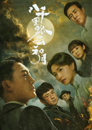 八千里路云和月