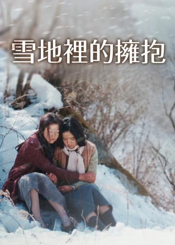 雪路