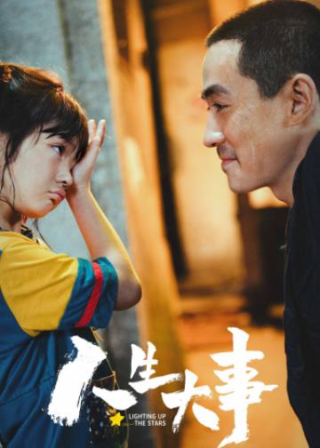 人生大事