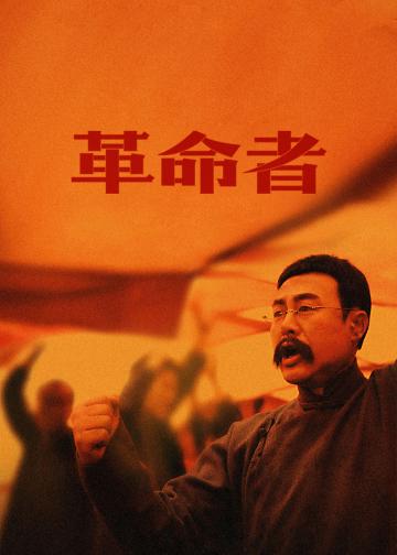 革命者