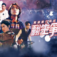 冥通银行特约：翻生争霸战 - g4FNLiSzi5xmtizW1tSHWEHpbxy.jpg