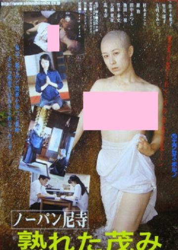 不浄下半身 尼寺の情事２
