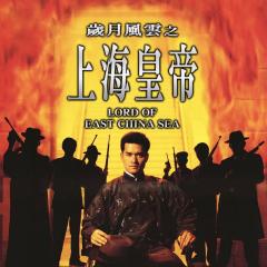 岁月风云之上海皇帝 - 1eVwUBvo17AVX2K3levXjtSwVkn.jpg