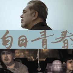 白日青春 - yl6D7VIu1zgJqH9xt9fcjsdL17.jpg