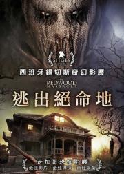 红杉林杀人魔