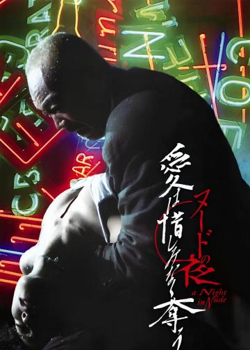 裸体之夜：掠夺狂爱