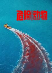 危险动物