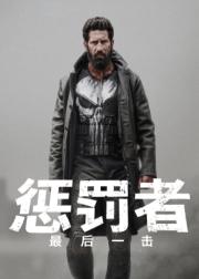 惩罚者：最后一击