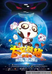 太空熊猫历险记