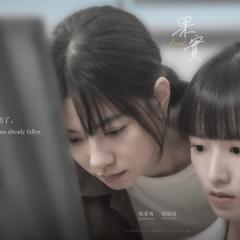 果实 - qv4wCa1CXnFH1sWQ2tBn7ZoKEV.jpg