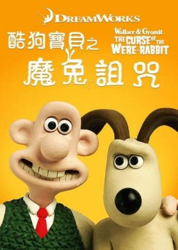超级无敌掌门狗：人兔的诅咒