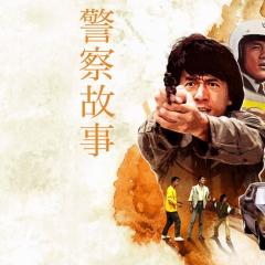 警察故事 - 1UJi5mkLZEaZKhLKAPVTKNouhq6.jpg