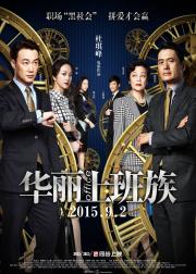 华丽上班族