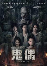 巫蛊人偶