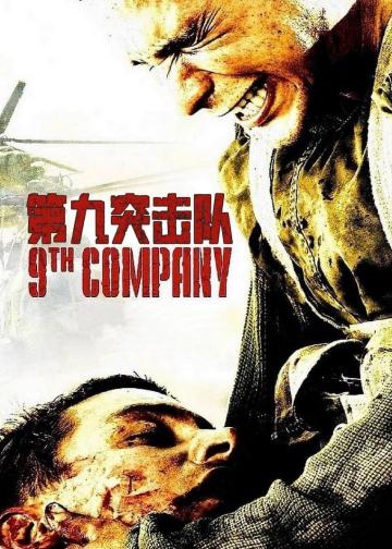 第九突击队