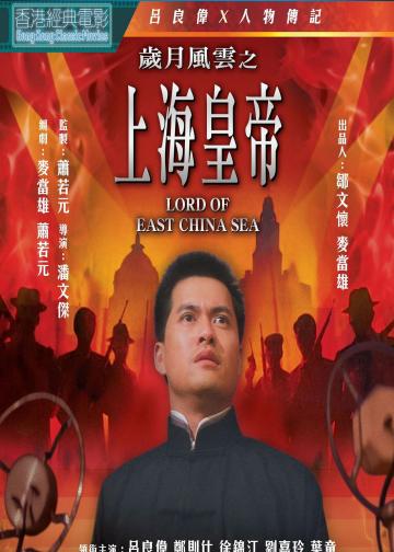 岁月风云之上海皇帝