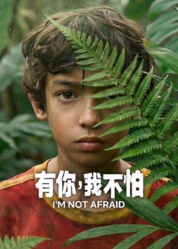 有你，我不怕