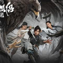 神雕侠侣：问世间 - smtRkuF4z95kzTZ5AuaqgFUXRBq.jpg