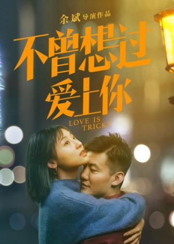 不曾想过爱上你