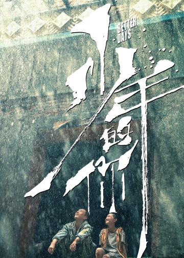 少年的你