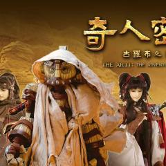 奇人密码：古罗布之迷 - cFdnpfSEqg6goy7AMUhqRkWCsuV.jpg