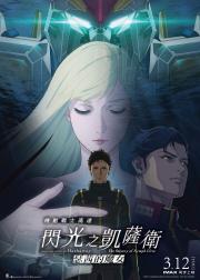机动战士高达 闪光的哈萨维 喀耳刻的魔女