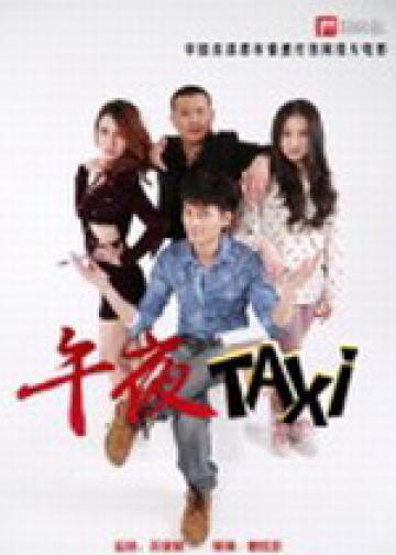 午夜taxi