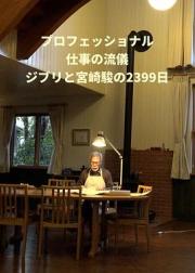 Professional 行家本色 吉卜力与宫崎骏的2399天