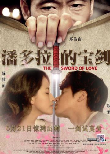 潘多拉的宝剑