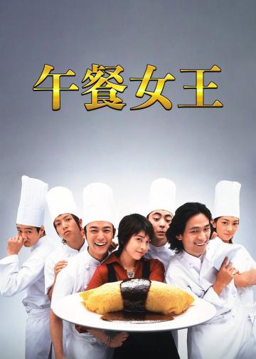午餐女王