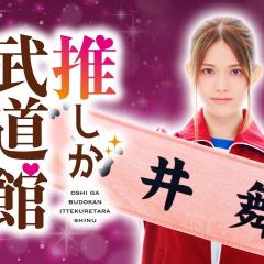 神推偶像登上武道馆我就死而无憾 - bU5FOxbL5hNP0RPfEtMSKWsZdOq.jpg