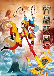 大闹天宫