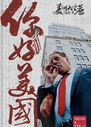 你 好 美 国